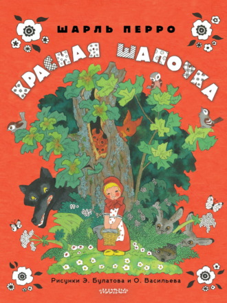 Красная Шапочка Шарль Перро, Красная Шапочка