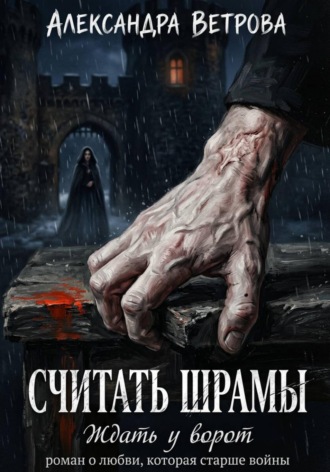 Считать шрамы. Ждать у ворот , Считать шрамы. Ждать у ворот