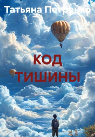 КОД ТИШИНЫ , КОД ТИШИНЫ