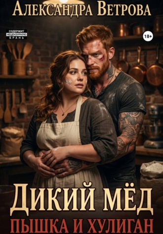 Дикий мёд. Пышка и хулиган , Дикий мёд. Пышка и хулиган