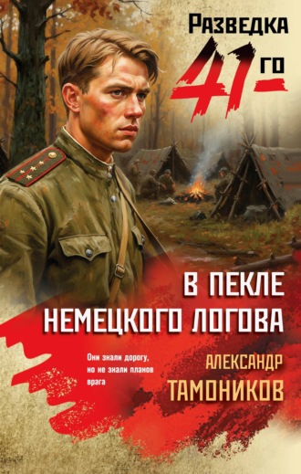 В пекле немецкого логова Александр Тамоников, В пекле немецкого логова