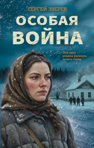 Особая война Сергей Зверев, Особая война