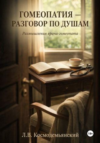 Гомеопатия — разговор по душам. Размышления врача-гомеопата , Гомеопатия — разговор по душам. Размышления врача-гомеопата