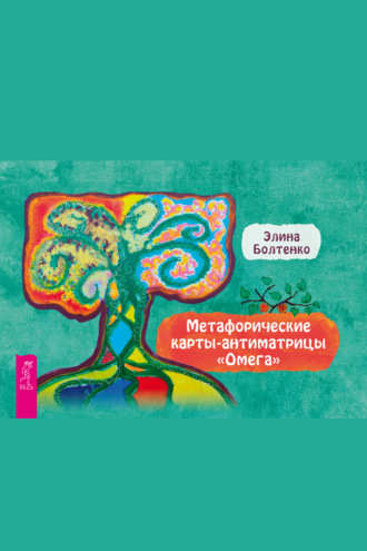 Метафорические карты-антиматрицы «Омега» Элина Болтенко, Метафорические карты-антиматрицы «Омега»