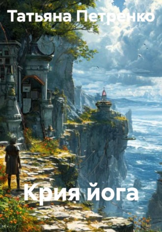 Крия йога , Крия йога