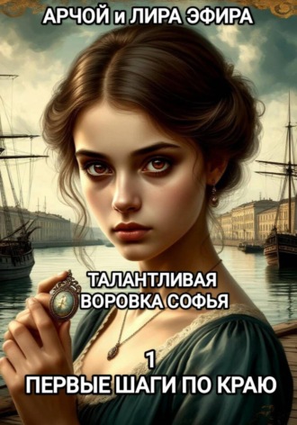 Талантливая воровка Софья. 1. Первые шаги по краю. , Талантливая воровка Софья. 1. Первые шаги по краю.