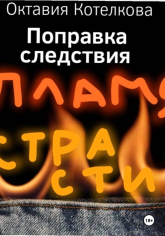 Поправка следствия. Пламя страсти , Поправка следствия. Пламя страсти