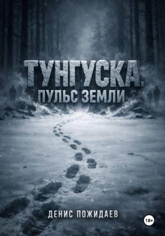 Тунгуска: пульс Земли , Тунгуска: пульс Земли