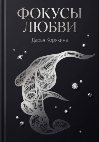 Фокусы Любви , Фокусы Любви