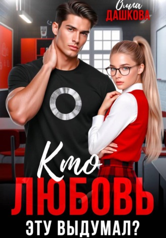 Кто любовь эту выдумал? , Кто любовь эту выдумал?