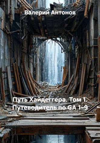 Путь Хайдеггера. Том 1. Путеводитель по GA 1–9 , Путь Хайдеггера. Том 1. Путеводитель по GA 1–9