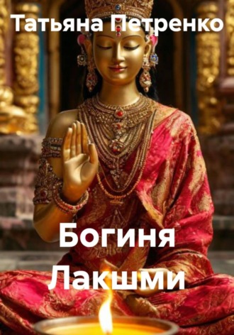 Богиня Лакшми , Богиня Лакшми