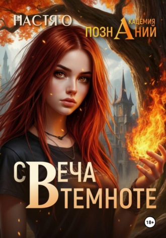 Свеча в темноте (Академия Познаний — 5) , Свеча в темноте (Академия Познаний - 5)