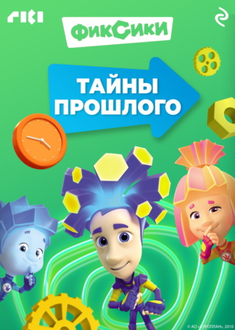 Фиксики. Тайны прошлого Коллектив авторов, Фиксики. Тайны прошлого