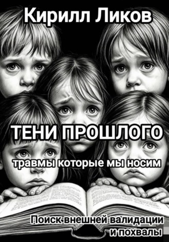 Тени прошлого: Поиск внешней валидации и похвалы , Тени прошлого: Поиск внешней валидации и похвалы