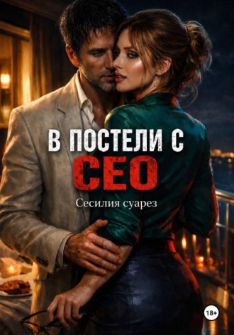 В постели с СЕО , В постели с СЕО