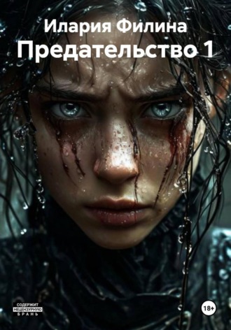 Предательство 1 , Предательство 1