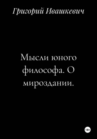 Мысли юного философа. О мироздании , Мысли юного философа. О мироздании