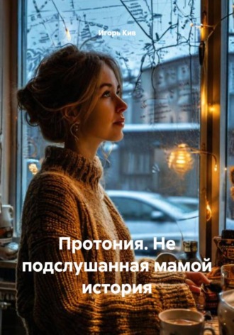 Протония Неподслушанная мамой история. , Протония Неподслушанная мамой история.