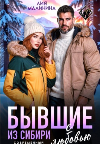Бывшие. Из Сибири с любовью , Бывшие. Из Сибири с любовью