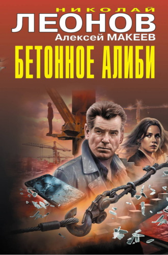 Бетонное алиби Николай Леонов, Алексей Макеев, Бетонное алиби