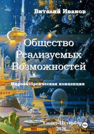 Общество Реализуемых Возможностей. Мировоззренческая концепция , Общество Реализуемых Возможностей. Мировоззренческая концепция