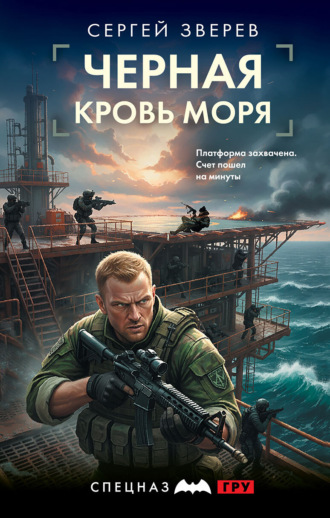 Черная кровь моря Сергей Зверев, Черная кровь моря