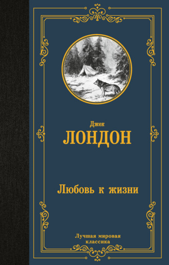 Любовь к жизни Джек Лондон, Любовь к жизни