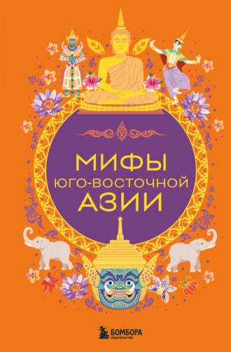 Мифы Юго-Восточной Азии Коллектив авторов, Мифы Юго-Восточной Азии