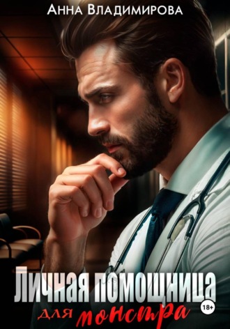 Личная помощница для монстра , Личная помощница для монстра