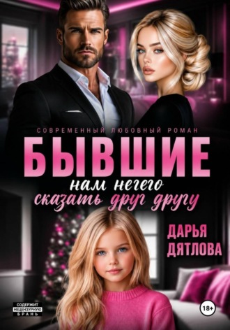 Бывшие, нам нечего сказать друг другу , Бывшие, нам нечего сказать друг другу