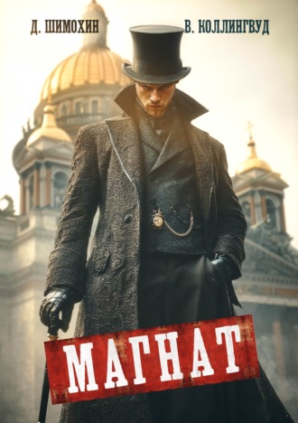 Магнат Дмитрий Шимохин, Виктор Коллингвуд, Магнат