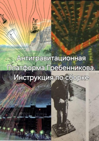 Антигравитационная Плтаформа Гребенникова. Инструкция по сборке , Антигравитационная Плтаформа Гребенникова. Инструкция по сборке