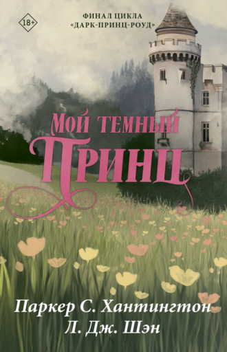 Мой темный принц Л. Дж. Шэн, Паркер С. Хантингтон, Мой темный принц