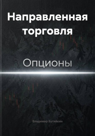 Направленная торговля , Направленная торговля