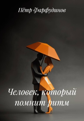 Человек, который помнит ритм , Человек, который помнит ритм