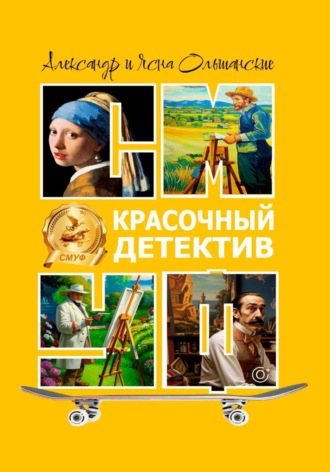 Красочный детектив , Красочный детектив