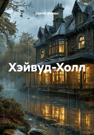 Хэйвуд-Холл , Хэйвуд-Холл