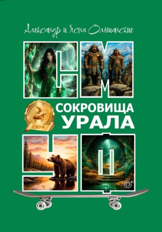 Сокровища Урала , Сокровища Урала
