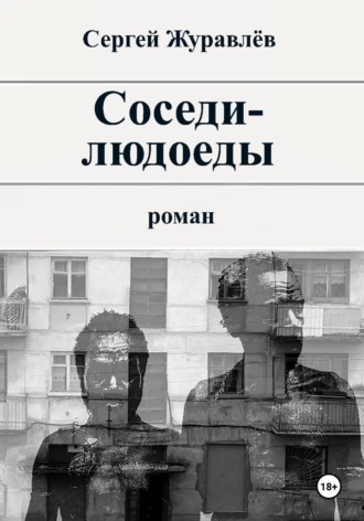 Соседи-людоеды , Соседи-людоеды