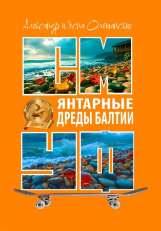 Янтарные дреды Балтии , Янтарные дреды Балтии
