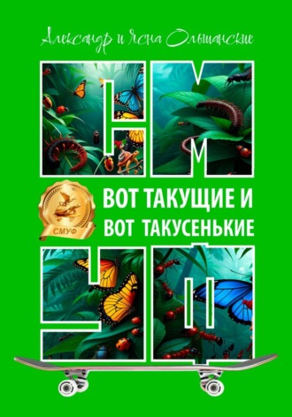 Вот такущие и вот такусенькие , Вот такущие и вот такусенькие