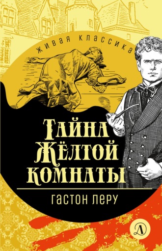 Тайна Желтой комнаты Гастон Леру, Тайна Желтой комнаты