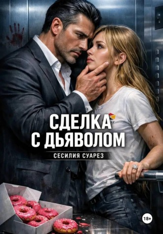 Сделка с дьяволом , Сделка с дьяволом