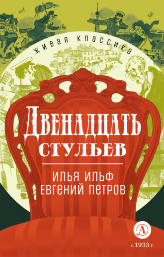 Двенадцать стульев Илья Ильф, Евгений Петров, Двенадцать стульев