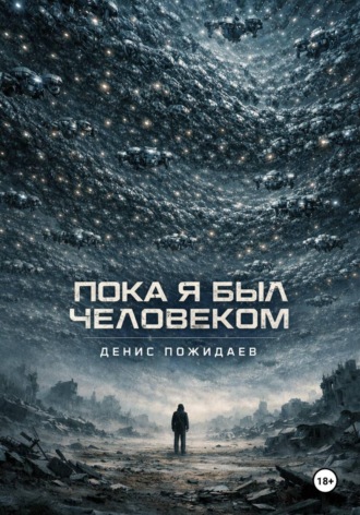 Пока я был человеком , Пока я был человеком