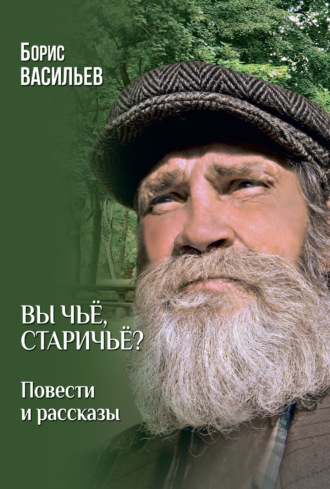 Вы чьё, старичьё? Повести и Рассказы Борис Васильев, Вы чьё, старичьё? Повести и Рассказы
