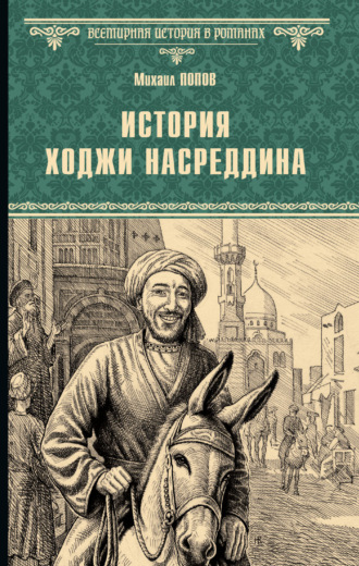 История Ходжи Насреддина Михаил Попов, История Ходжи Насреддина