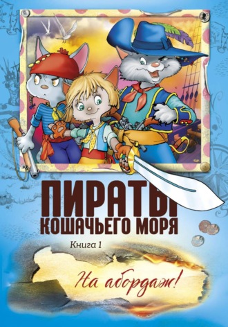 Пираты Кошачьего моря. На абордаж! , Пираты Кошачьего моря. На абордаж!