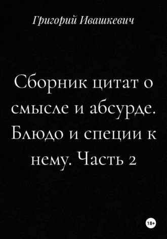 Сборник цитат о смысле и абсурде. Блюдо и специи к нему. Часть 2 , Сборник цитат о смысле и абсурде. Блюдо и специи к нему. Часть 2